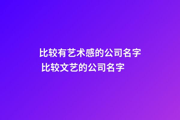 比较有艺术感的公司名字 比较文艺的公司名字-第1张-公司起名-玄机派